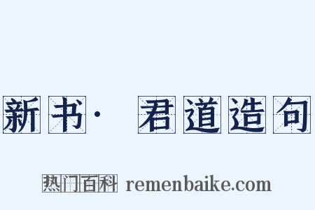 新书·君道造句是什么意思的图片